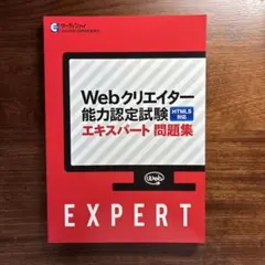 Webクリエイター能力認定試験 エキスパート問題集