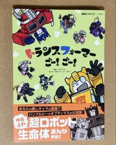 トランスフォーマー ごー！ごー！ 初版