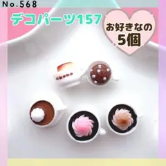 No.568 デコパーツ157★お好きなの5個【ヒートン加工可！1個+10円】