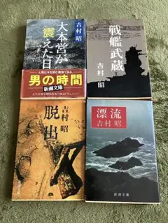 吉村昭 4冊セット