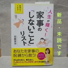 「人生が輝く! 家事の「しないこと」リスト」
石阪 京子