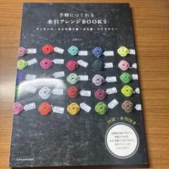 手軽につくれる水引アレンジBOOK 2