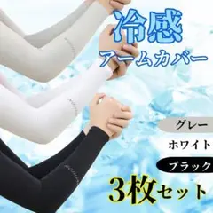 アームカバー ロング 3枚セット 男女兼用 接触冷感 紫外線対策 UVカット