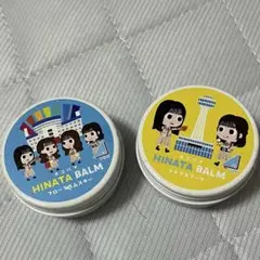 【新品未使用】日向坂46 ひな誕祭コラボ　横濱馬油商店　ヨコハマバーム2個セット