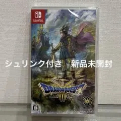 新品未開封　シュリンク付きSwitch ドラゴンクエスト3 そして伝説へ
