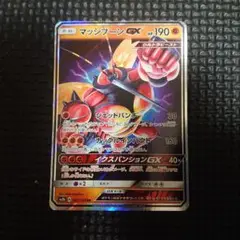 ポケモンカード マッシブーンGX RR SM8b 063/150