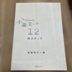 小論文への12のステップ 友松悦子著