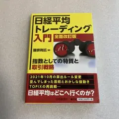 日経平均トレーディング入門 指数としての特質と取引戦略