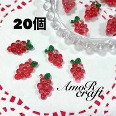 20個　ぶどう　巨峰　フルーツ　紫　ネイル　樹脂　カボション　パーツ　アモール
