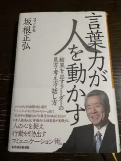 言葉力が人を動かす 坂根正弘（コマツ会長）著