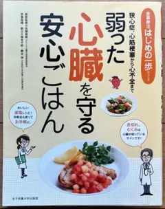 弱った心臓を守る安心ごはん