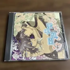 空中庭園 ドラマCD