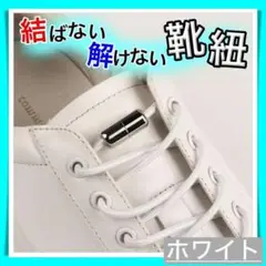 結ばない 靴ひも ホワイト 両足 ( 2本 ) 解けない カプセル レースロック