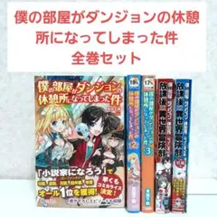 僕の部屋がダンジョンの休憩所になってしまった件　1~5　全巻セット　漫画特典付き