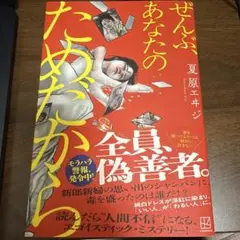 ぜんぶ、あなたのためだから