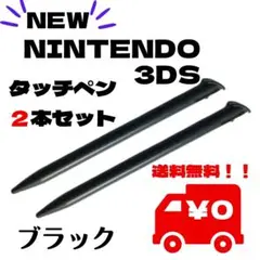 NEW3DSLL タッチペン 2本セット ブラック 黒 ストック スペア サブ