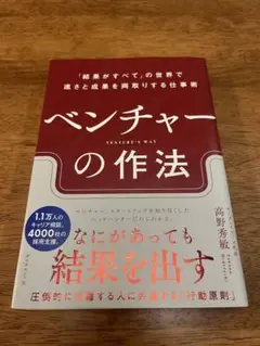 ベンチャーの作法 高野秀敏著