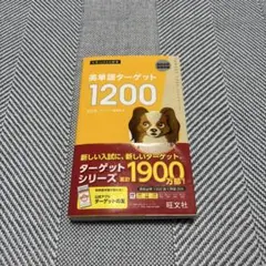 英単語ターゲット1200
