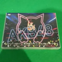AKB48/ヤングメンバー全国ツアー/春の単独コンサート in さいたまスーパ…