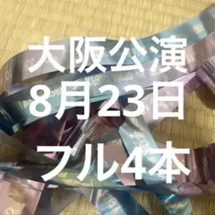 なにわ男子2025 bon bon yoyage 銀テープフル4本