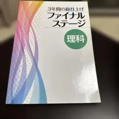 ファイナルステージ 理科 3年間の総仕上げ