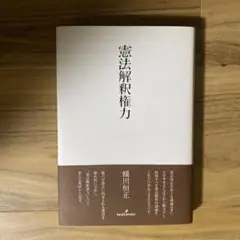 尊厳と身分 憲法的思惟と「日本」という問題 尊厳と身分――憲法的思惟と「日本」という問題 | 蟻川 恒正 |本