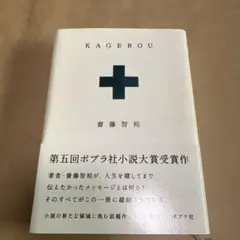 KAGEROU 斎藤智裕