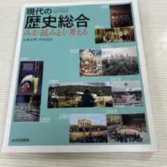 現代の歴史総合