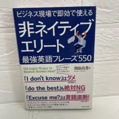 ビジネス現場で即効で使える 非ネイティブエリート最強英語フレーズ550
