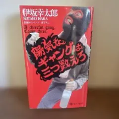 陽気なギャングは三つ数えろ = A cheerful gang,Count t…