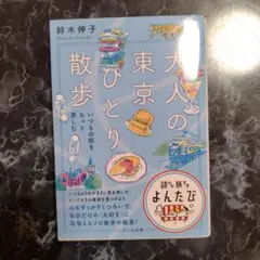 大人の東京ひとり散歩　鈴木伸子