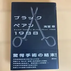 ブラックペアン1988