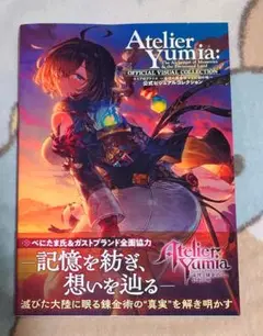 ユミアのアトリエ　ビジュアルコレクション