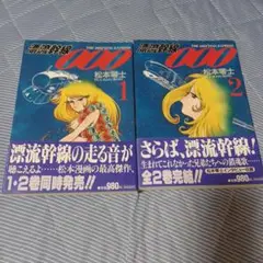 漂流幹線000 1 2 全巻