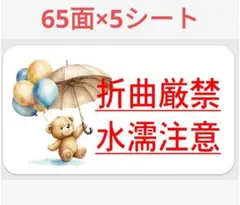 80 サンキューシール 折曲厳禁シール