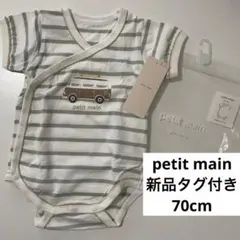 新品　未使用　プティマイン　半袖　ロンパース 70cm 肌着