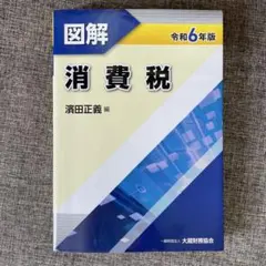 図解 消費税 令和6年版