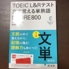 TOEIC L&Rテスト 文で覚える単熟語 SCORE800