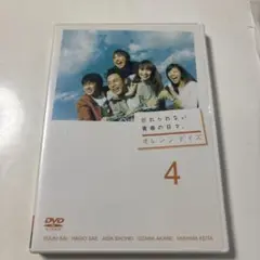 オレンジデイズ 4 & 天国への郵便配達人 DVDセット
