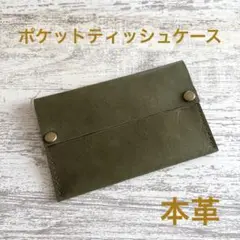 カーキグリーンの本革 ポケットティッシュケース ナチュラルレザー3