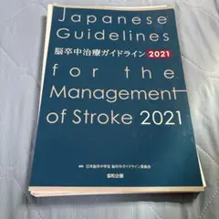 2025年最新】脳卒中治療ガイドライン2021の人気アイテム - メルカリ