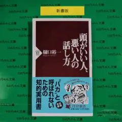 頭がいい人、悪い人の話し方