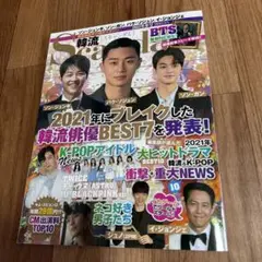 韓流スキャンダル2022年冬号☆雑誌1冊☆綺麗