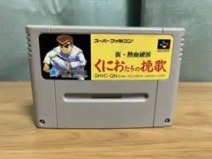 くにおたちの挽歌 SFC（スーパーファミコン）