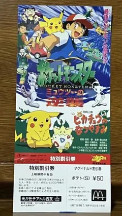 ポケットモンスター ミュウツーの逆襲 特別割引券 POCKET MONSTER