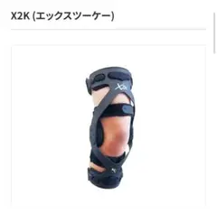 X2Kニーブレース　右膝用 BREG社製 CompactX2Kニーブレース 右膝用 （Compact X2K® Knee