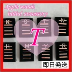 イニシャルチャーム❤️T❤️apple watchアップルウォッチアクセサリー