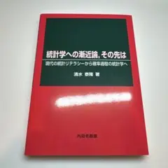 統計学への漸近論,その先は : 現代の統計リテラシーから確率過程の統計学へ