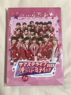 サマステライブ 2023 俺たちがミライだ!! A盤 少年忍者