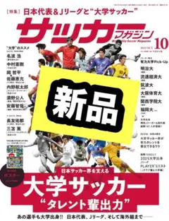 最新号 サッカーマガジン 2025年 10 月号 ポスター 大学サッカー